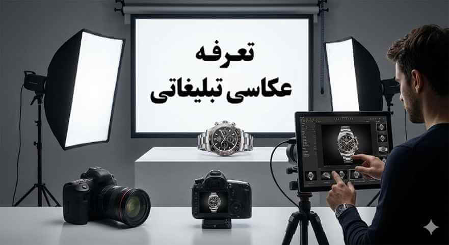 عوامل موثر بر تعرفه عکاسی تبلیغاتی و نحوه قیمت گذاری