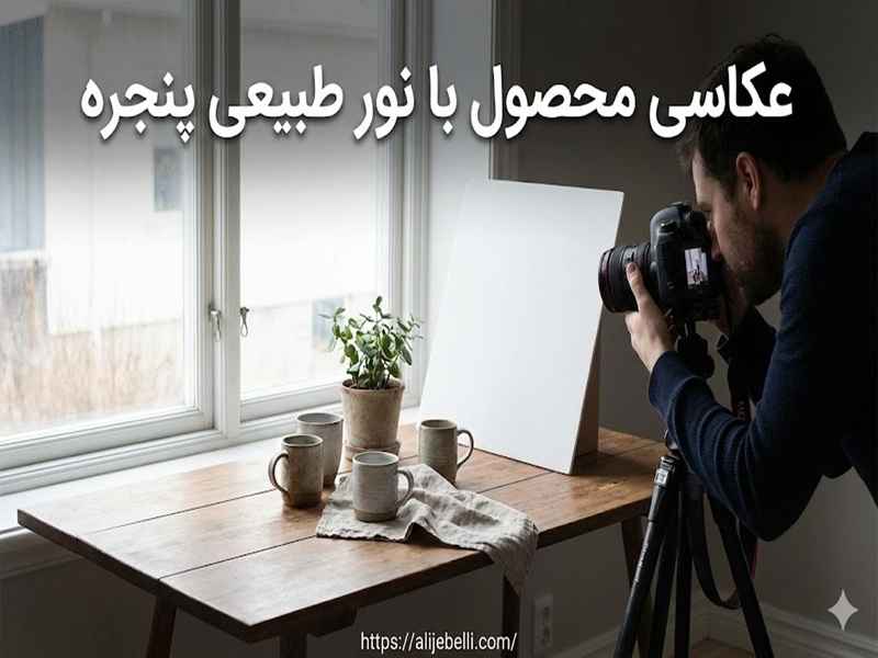 عکاسی محصول با نور طبیعی پنجره