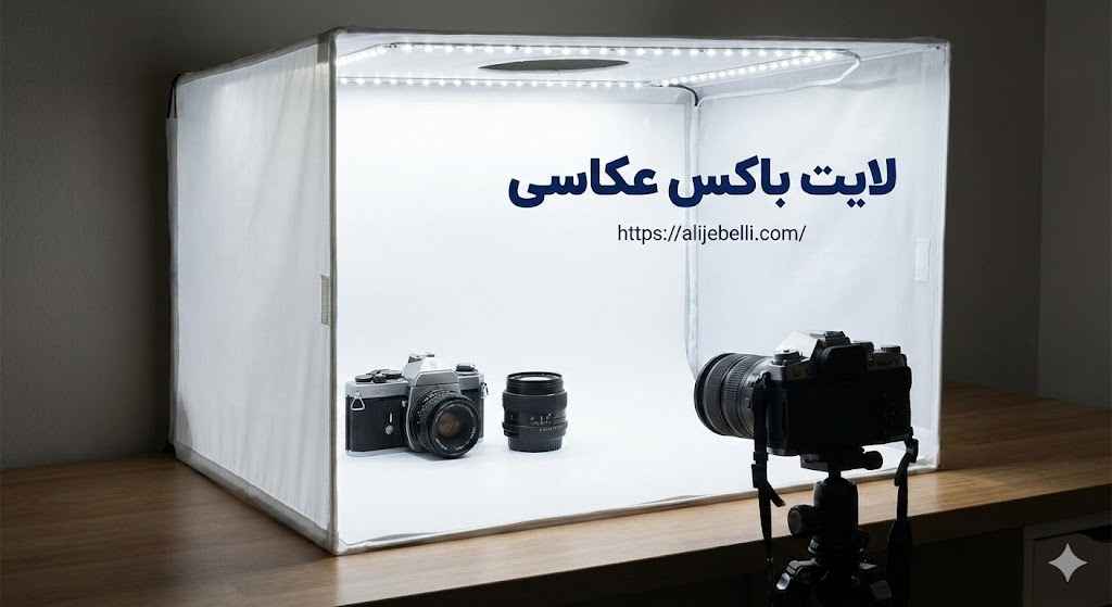 لایت باکس عکاسی
