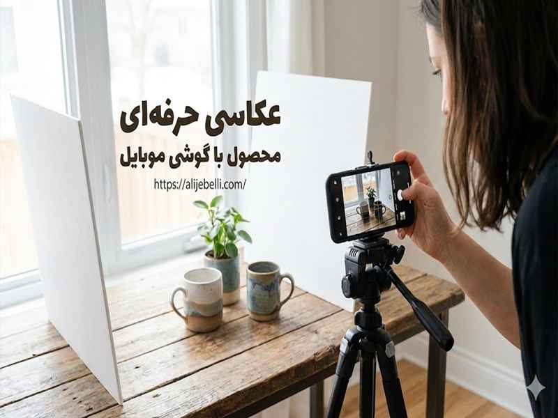 عکاسی حرفهای محصول با گوشی موبایل