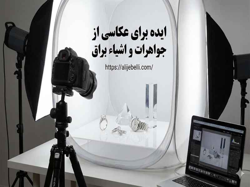ایده برای عکاسی از جواهرات و اشیاء براق