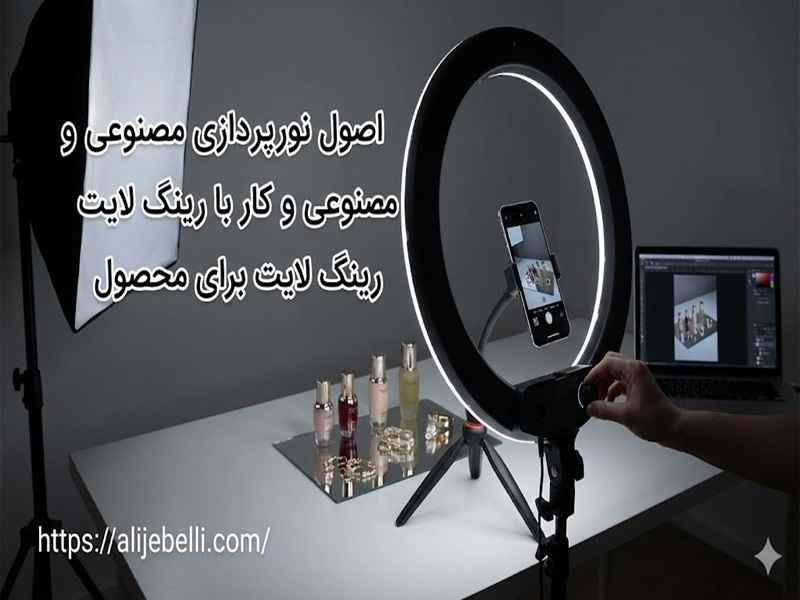 اصول نورپردازی مصنوعی و کار با رینگ لایت برای محصول