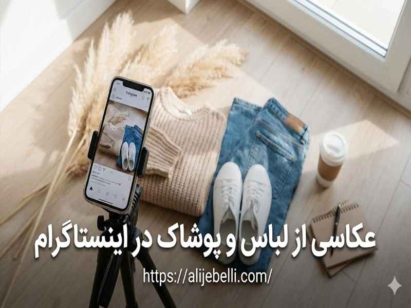نکات کلیدی برای عکاسی از لباس و پوشاک در اینستاگرام