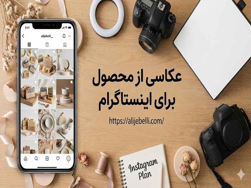 عکاسی از محصول برای اینستاگرام