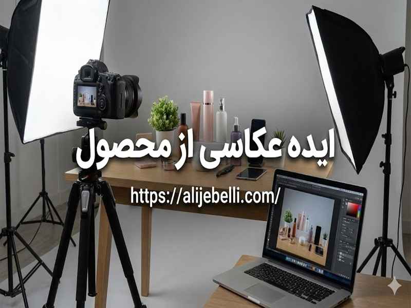 ایده عکاسی از محصول