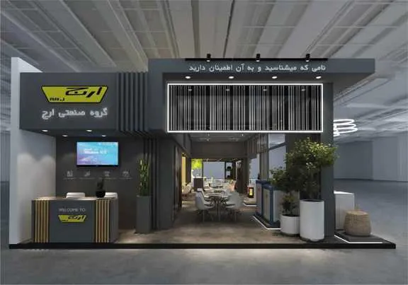 غرفه نمایشگاهی گروه صنعتی ارج (3)_3