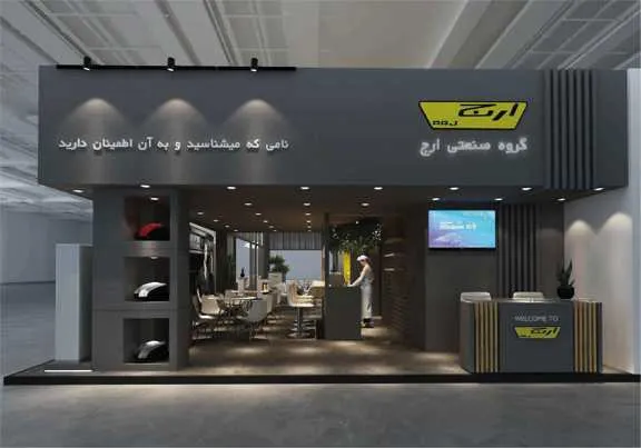 غرفه نمایشگاهی گروه صنعتی ارج (4)_4